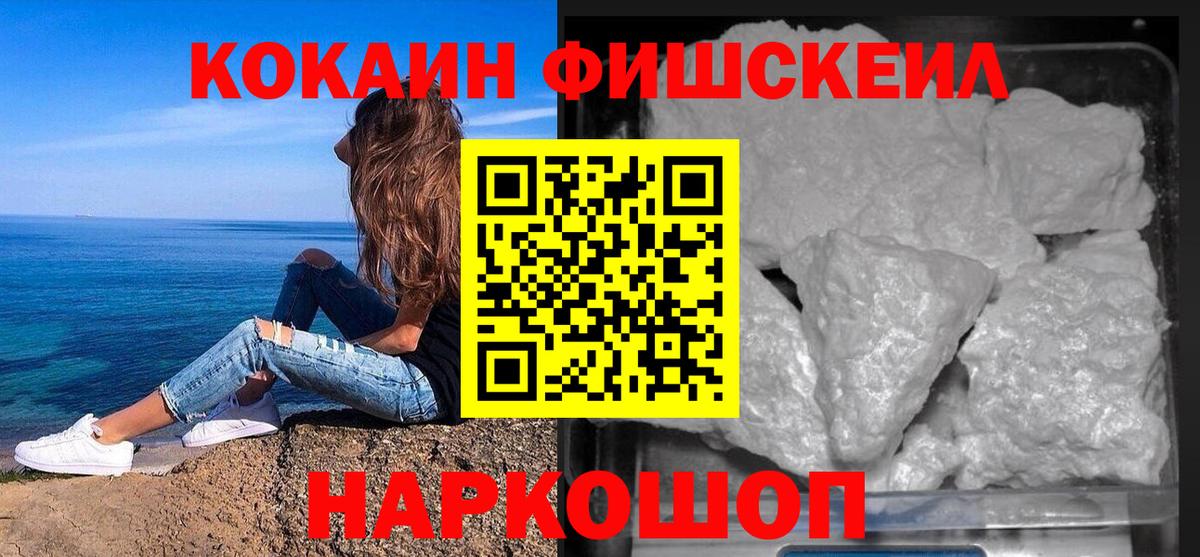 Кокаин Fish Scale  Вход с VPN  Рыбинск  Кокаин Перу 