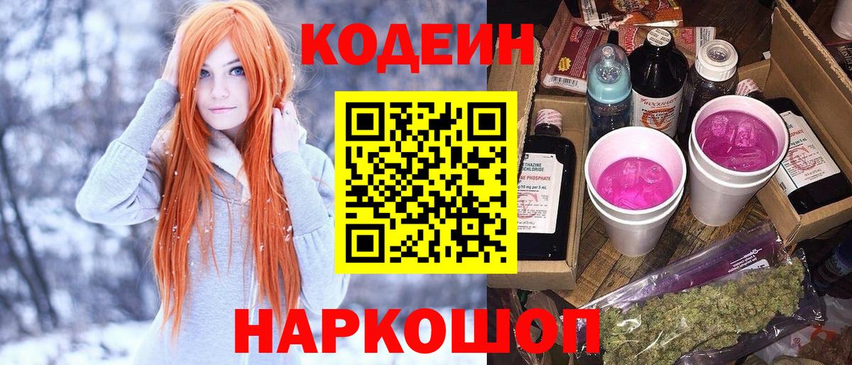 Кодеин Purple Drank Рыбинск