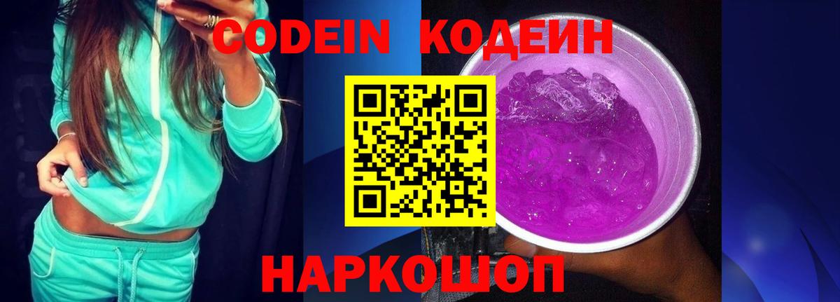 Codein Purple Drank  Вход с VPN  Рыбинск  дарнет шоп  Codein Purple Drank 